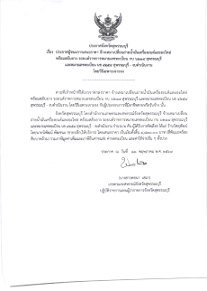 ประกาศผู้ชนะการเสนอราคา