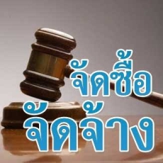 สรุปผลการจัดซื้อจัดจ้างหรือการจัดหาพัสดุรายเดือน