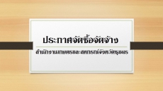 ประกาศผู้ชนะการเสนอราคาจ้างทำสื่อประชาสัมพันธ์โครงการร้านอาหารวัตถุดิบปลอดภัย