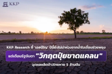 KKPResearchชี้เอลนีโญปีนี้ยังไม่น่าห่วงจากน้ำในเขื่อนช่วยพยุง
