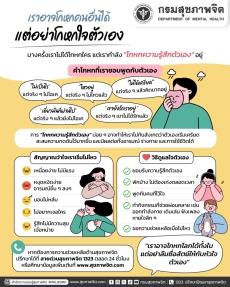 MOACCAREใส่ใจชาวสป.กษ.:เราโกหกคนอื่นได้แต่อย่าโกหกใจตัวเอง