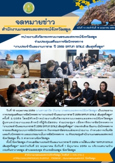 วันที่18พฤษภาคม2569หน่วยงานสังกัดกระทรวงเกษตรและสหกรณ์จังหวัดสตูล