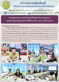 ประชุมคณะทำงานระดับจังหวัดแก้ไขปัญหาในการดำเนินงานของสหกรณ์และกลุ่มเกษตรกร