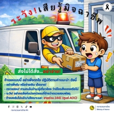 เตือนภัยคุกคามอาชญากรรมออนไลน์ ประจำเดือน พฤษภาคม 2569