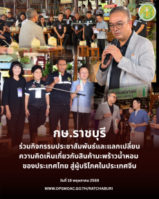 กิจกรรมประชาสัมพันธ์และแลกเปลี่ยนความคิดเห็นเกี่ยวกับสินค้ามะพร้าวน้ำหอม