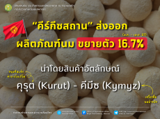 ต้นปี2569การส่งออกผลิตภัณฑ์นมของคีร์กีซสถานขยายตัวเพิ่มกว่า