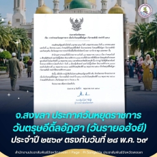 ประกาศจังหวัดสงขลา