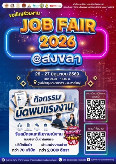 สำนักงานจัดหางานจังหวัดสงขลา