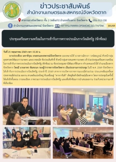 ประชุมเตรียมความพร้อมในการเข้ารับการตรวจประเมินรางวัลเลิศรัฐ