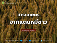 สาระเกษตรจากแดนหมีขาว ฉบับเมษายน 2569