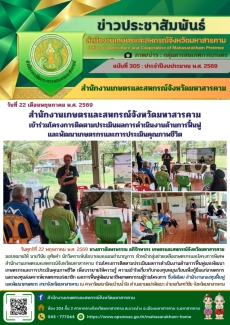 สำนักงานเกษตรและสหกรณ์จังหวัดมหาสารคาม