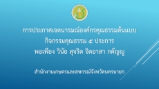 ประกาศเจตนารมณ์องค์กรคุณธรรมต้นแบบ