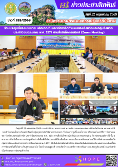 ร่วมประชุมชี้แจงนโยบาย