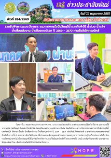 ร่วมรับฟังการเสวนาวิชาการ