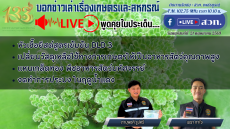 รายการบอกข่าวเล่าเรื่องเกษตรและสหกรณ์
