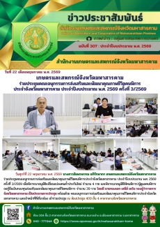 เกษตรและสหกรณ์จังหวัดมหาสารคาม