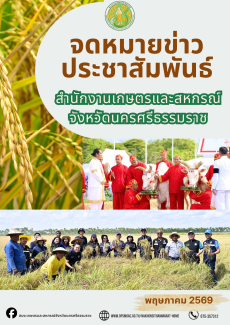 ประชาสัมพันธ์จดหมายข่าวเกษตรและสหกรณ์จังนครศรีธรรมราช