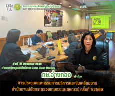 การประชุมคณะกรรมการบริหารและขับเคลื่อนงานสำนักงานปลัดกระทรวงเกษตรและสหกรณ์