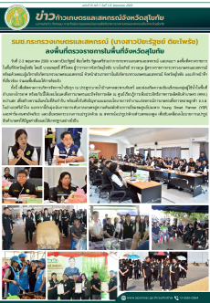 ข่าวก้าวเกษตรกิจกรรมของหน่วยงานในสังกัดกระทรวงเกษตรและสหกรณ์