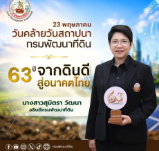 กรมพัฒนาที่ดินเตรียมจัดงานครบรอบ