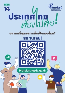 ร่วมแสดงความคิดเห็นต่อร่างกรอบแผนพัฒนาเศรษฐกิจและสังคมแห่งชาติ