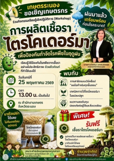ขอเชิญเกษตรกรทุกท่าน