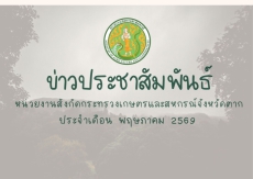ข่าวประชาสัมพันธ์กระทรวงเกษตรและสหกรณ์