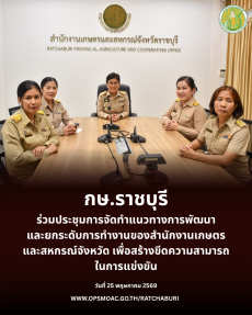ประชุมการจัดทำแนวทางการพัฒนาและยกระดับการทำงานของสำนักงานเกษตรและสหกรณ์จังหวัด