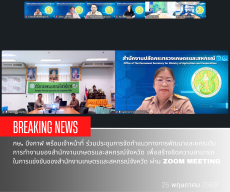 ร่วมประชุมการจัดทำแนวทางการพัฒนาและยกระดับการทำงานของสำนักงานเกษตรและสหกรณ์จังหวัด