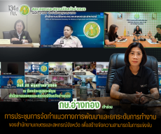การประชุมการจัดทำแนวทางการพัฒนาและยกระดับการทำงานของสำนักงานเกษตรและสหกรณ์จังหวัด