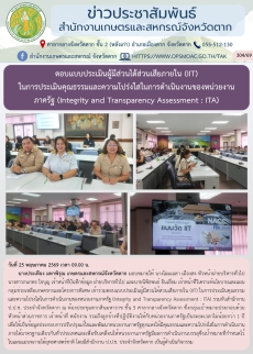 ตอบแบบประเมินผู้มีส่วนได้ส่วนเสียภายใน