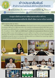ประชุมการจัดทำแนวทางการพัฒนาและยกระดับการทำงาน