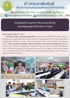 ประชุมคณะทำงานบูรณาการทบทวนและปรับปรุง