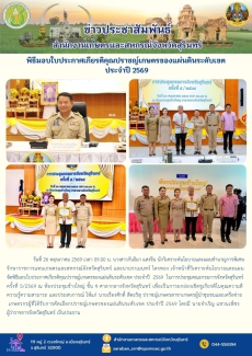 พิธีมอบใบประกาศเกียรติคุณปราชญ์เกษตรของแผ่นดินระดับเขต