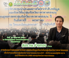 การประชุมนำเสนอผลการวิเคราะห์บริบทข้อมูลจังหวัดในกลุ่มจังหวัดภาคกลางตอนบน