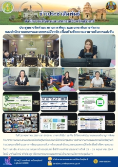 ประชุมการจัดทำแนวทางการพัฒนาและยกระดับการทำงานของสำนักงานเกษตรและสหกรณ์จังหวัด