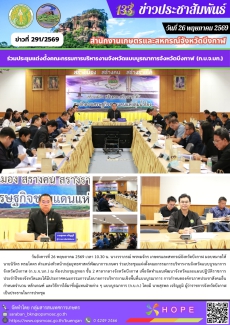 ร่วมประชุมแต่งตั้งคณะกรรมการบริหารงานจังหวัดแบบบูรณาการจังหวัดบึงกาฬ