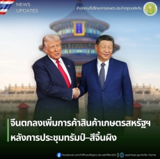 จีนตกลงเพิ่มการค้าสินค้าเกษตรสหรัฐฯ