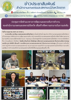 ประชุมการจัดทำแนวทางการพัฒนาและยกระดับการทำงาน