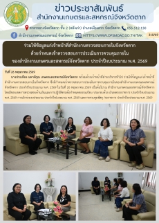 ร่วมให้ข้อมูลแก่เจ้าหน้าที่สำนักงานตรวจสอบภายในจังหวัดตาก