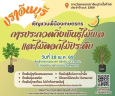 เชิญชวนเกษตรกรชาวจังหวัดปราจีนบุรี