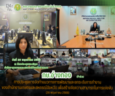 การประชุมการจัดทำแนวทางการพัฒนาและยกระดับการทำงานของสำนักงานเกษตรและสหกรณ์จังหวัด