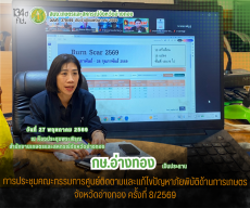 การประชุมคณะกรรมการศูนย์ติดตามและแก้ไขปัญหาภัยพิบัติด้านการเกษตร