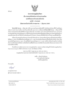 ประกาศกรมอุตุนิยมวิทยา