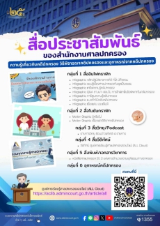 ประชาสัมพันธ์ความรู้เกี่ยวกับคดีปกครอง