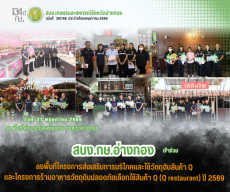 ลงพื้นที่โครงการส่งเสริมการบริโภคและใช้วัตถุดิบสินค้า