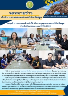 ประชุมข้าราชการและเจ้าหน้าที่สำนักงานเกษตรและสหกรณ์จังหวัดสตูล