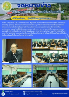 การประชุมชี้แจงการจัดทำแผนพัฒนาการเกษตรและสหกรณ์ของจังหวัดกาฬสินธุ์
