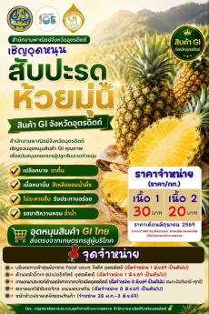 ร่วมสนับสนุน“สับปะรดห้วยมุ่น”
