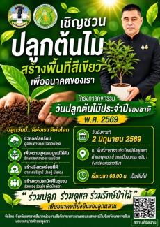 โครงการกิจกรรมวันปลูกต้นไม้ประจำปีของชาติ พ.ศ. 2569